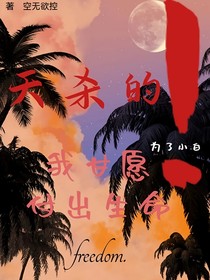 天殺的！為了小白我甘愿付出生命！