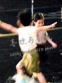 喜欢与白纸