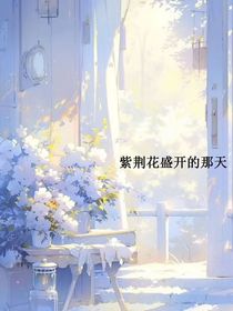 紫荆花盛开的那天