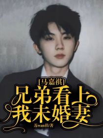 馬嘉祺：兄弟看上我未婚妻