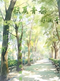 耘夏青春