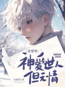 快穿：神爱世人但无情