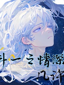 斗一之情深幾許