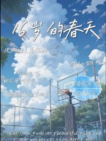 16岁的春天
