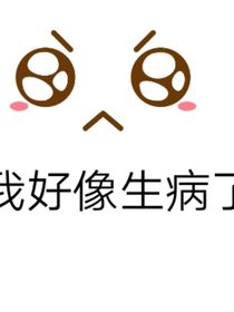 我好像生病了