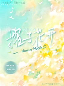 以子之名擢子花開