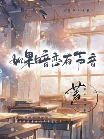 如果暗戀有聲音：