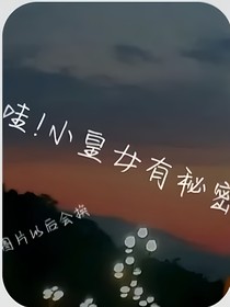 哇！小皇女有秘密