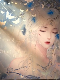 她是神界白月光……