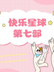 快乐星球第七部通知