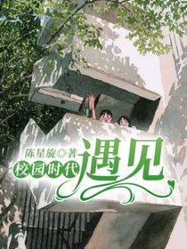 校园时代：遇见