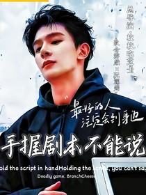 致命游戏：手握剧本不能说