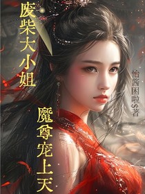 废柴大小姐魔尊宠上天