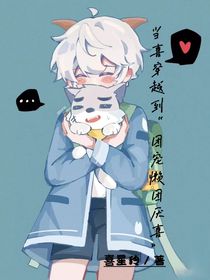 当喜穿越：团宠懒团厌喜