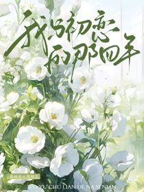 我和初恋的那四年
