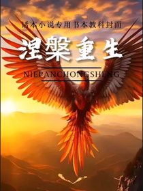 涅槃重生……