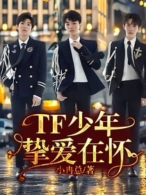TF少年，挚爱在怀