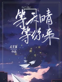 等天晴，等你来