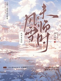 风雪来临时