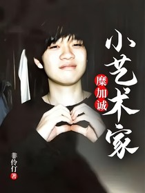 糜加诚：小艺术家