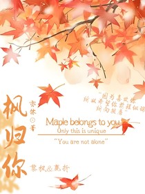 枫归你