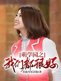 萌学园之我们都很好
