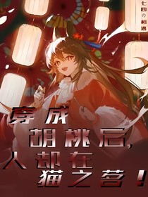 变成胡桃后，人却在猫之茗！
