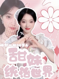 怦然心動20歲4：甜妹統(tǒng)治世界