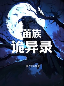 苗族詭異錄