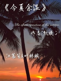 今夏余温