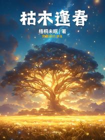 查九：枯木逢春