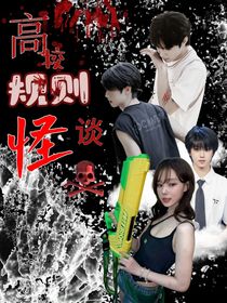 TF家族：高校规则怪谈