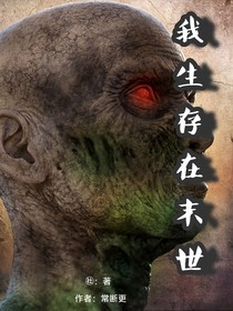 我生存在末世