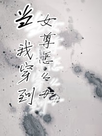 怎么穿个越还要动脑子啊！！！