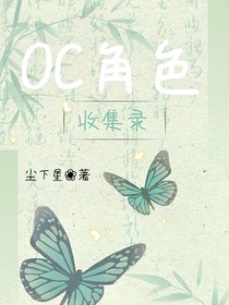OC角色收集录