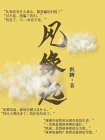 風(fēng)緣起