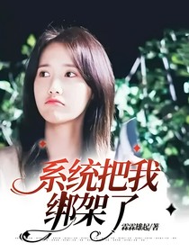 系统把我绑架了