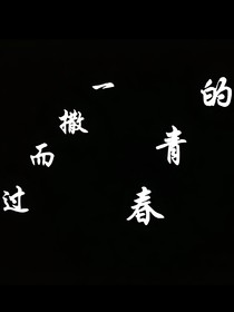 一撒而过的青春