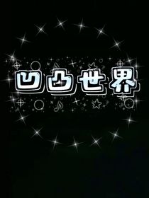 凹凸：神之隕