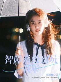 智障系统别坑我啦