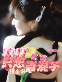 TNT恋综：只想当混子