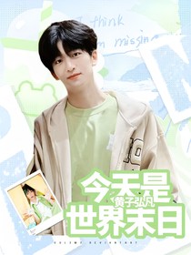 黄子弘凡：今天是世界末日
