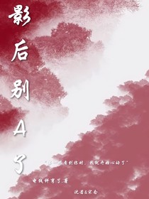 影后别A了