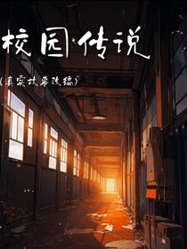 校园传说之探险