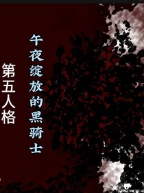 第五人格：午夜绽放的黑骑士