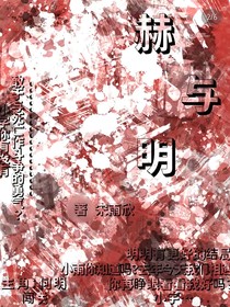 赫与明