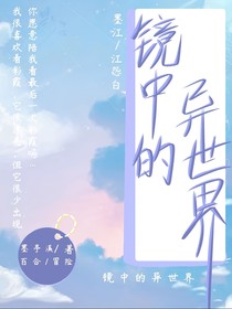 鏡中的異世界