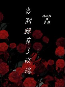 当荆棘有了玫瑰
