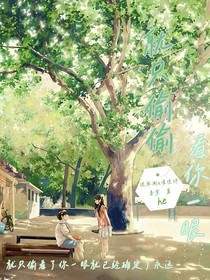 就只偷偷看你一眼