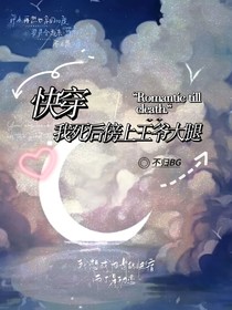 快穿：我死后傍上王爷大腿